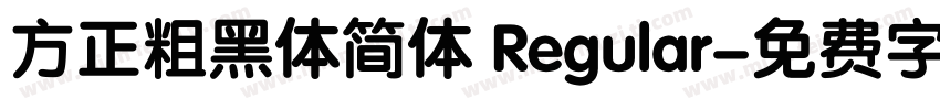 方正粗黑体简体 Regular字体转换